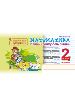 Математика. 2 клас. Бліц-контроль знань. Частина перша. НУШ