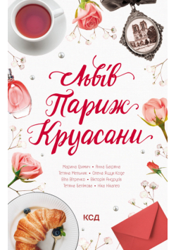 Львів. Париж. Круасани