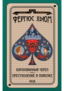 Игра только начинается (Том 8). Коронованный череп. Преступление в повозке