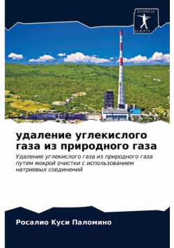 удаление углекислого газа из природного газа