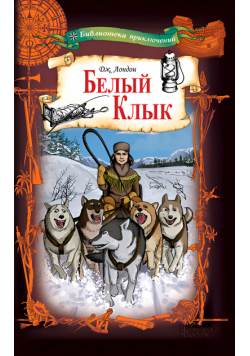 Белый Клык