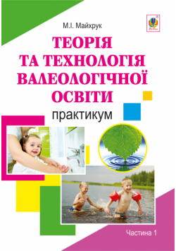 Валеологія в системі дошкільної освіти. Практикум. Частина 1
