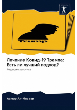 Лечение Ковид-19 Трампа