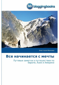 Все начинается с мечты