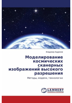 Modelirovanie kosmicheskikh skanernykh izobrazheniy vysokogo razresheniya