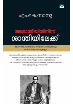 Asanthiyilninnu Santhiyilekku