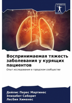 Воспринимаемая тяжесть заболевания у курящих пациентов
