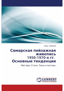 Samarskaya Peyzazhnaya Zhivopis' 1950-1970-Kh Gg. Osnovnye Tendentsii