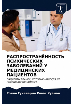 РАСПРОСТРАНЁННОСТЬ ПСИХИЧЕСКИХ ЗАБОЛЕВАНИЙ У МЕДИЦИНСКИХ ПАЦИЕНТОВ