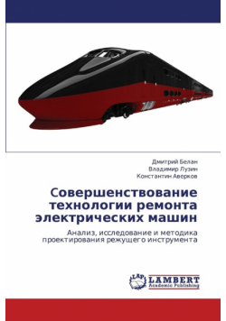 Covershenstvovanie Tekhnologii Remonta Elektricheskikh Mashin