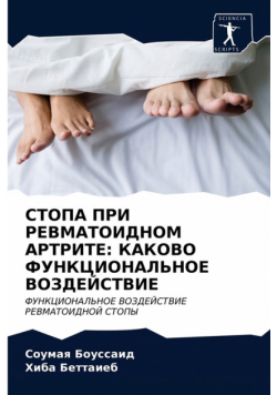 СТОПА ПРИ РЕВМАТОИДНОМ АРТРИТЕ