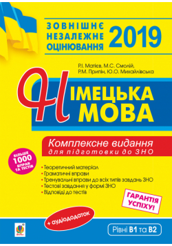 Німецька мова. Підготовка до зовнішнього незалежного оцінювання.
