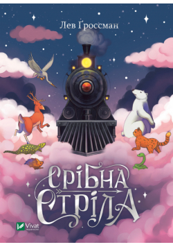 Срібна стріла