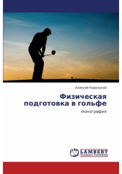 Fizicheskaya Podgotovka V Gol'fe