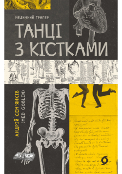 Танці з кістками