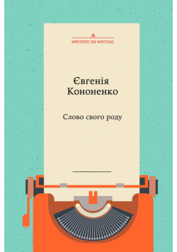 Колекція Writers on Writing. Слово свого роду