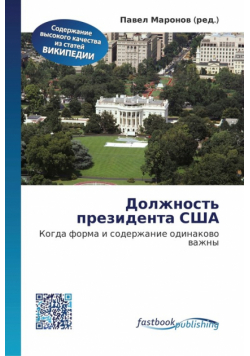 Должность президента США
