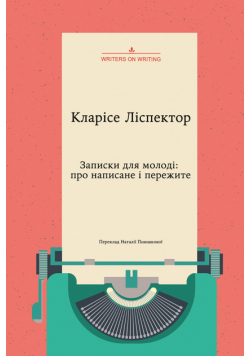 Колекція Writers on Writing. Записки для молоді. Про написане і пережите