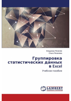 Группировка статистических данных в Excel