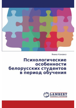 Psikhologicheskie Osobennosti Belorusskikh Studentov V Period Obucheniya