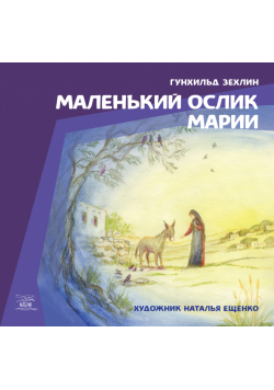 Маленький ослик Марии