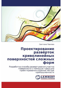 Proektirovanie Razvyertok Krivolineynykh Poverkhnostey Slozhnykh Form