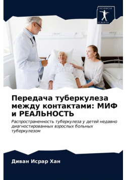 Передача туберкулеза между контактами