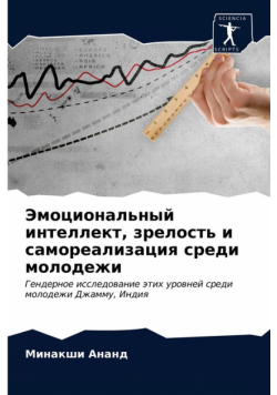 Эмоциональный интеллект, зрелость и самореализация среди молодежи