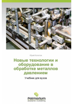 Novye Tekhnologii I Oborudovanie V Obrabotke Metallov Davleniem