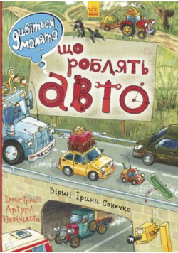 Posłuchaj, skarbie... Co robią samochody? UA
