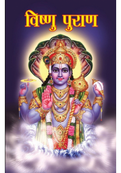 Vishnu Puran