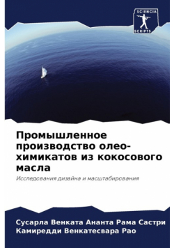 Промышленное производство олео-химикатов из кокосового масла
