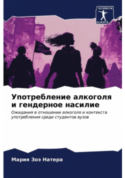Употребление алкоголя и гендерное насилие