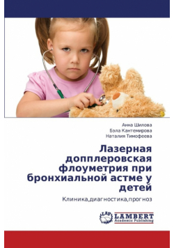 Lazernaya Dopplerovskaya Floumetriya Pri Bronkhial'noy Astme U Detey