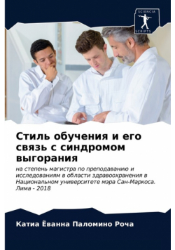 Стиль обучения и его связь с синдромом выгорания