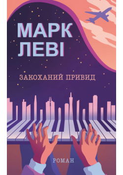 Закоханий привид