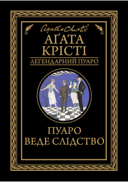 Пуаро веде слідство