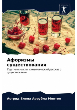 Афоризмы существования