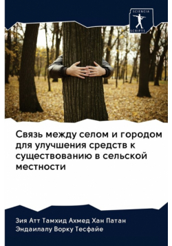 Связь между селом и городом для улучшения средств к существованию в сельской местности