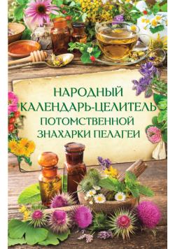 Народный календарь-целитель потомственной знахарки Пелагеи