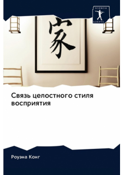Связь целостного стиля восприятия