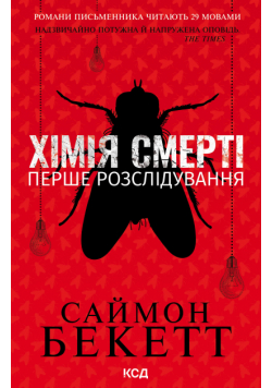 Хімія смерті. Перше розслідування