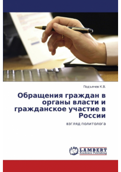 Obrashcheniya Grazhdan V Organy Vlasti I Grazhdanskoe Uchastie V Rossii