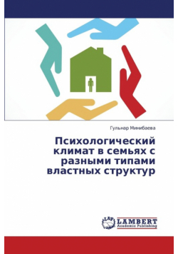 Psikhologicheskiy Klimat V Sem'yakh S Raznymi Tipami Vlastnykh Struktur
