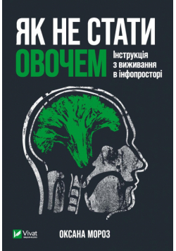 Як не стати овочем. Інструкція з виживання в інфопросторі