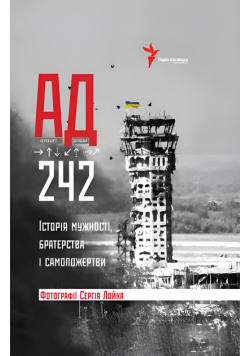АД 242. Історія мужності, братерства та самопожертви
