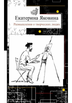 Razmyshleniya o tvorcheskikh lyudyakh