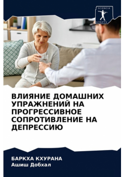 ВЛИЯНИЕ ДОМАШНИХ УПРАЖНЕНИЙ НА ПРОГРЕССИВНОЕ СОПРОТИВЛЕНИЕ НА ДЕПРЕССИЮ