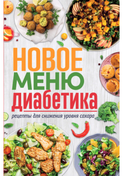 Новое меню диабетика. Рецепты для снижения уровня сахара