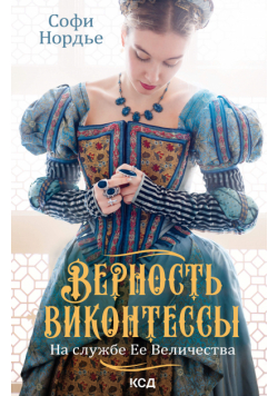 Верность виконтессы. На службе Ее Величеству